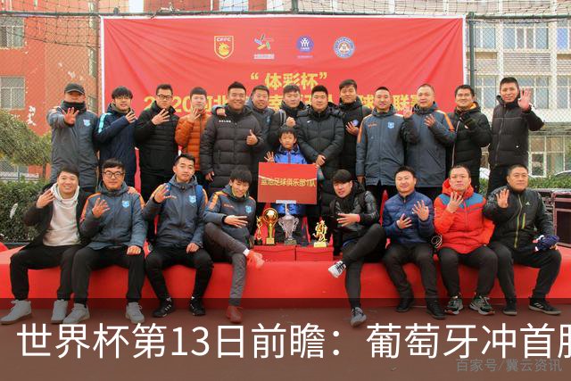 世界杯第13日前瞻：葡萄牙冲首胜 凯恩率英格兰争连胜晋级