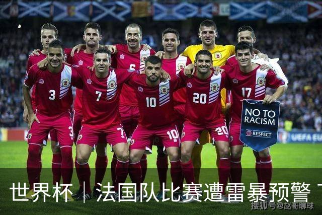 世界杯｜法国队比赛遭雷暴预警 下半场补水取消