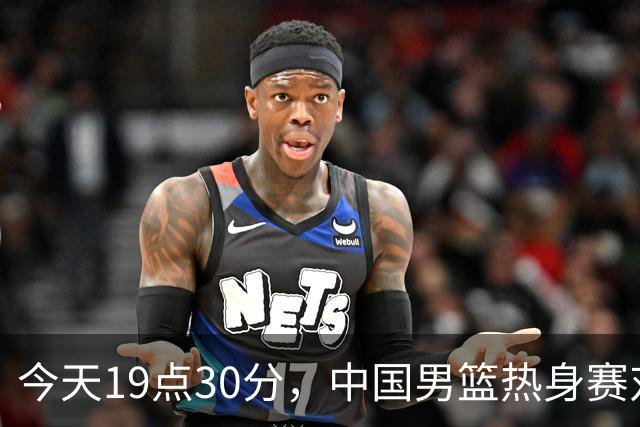 今天19点30分，中国男篮热身赛对阵荷兰，杨瀚森确定登场，时隔486天再次为国出战