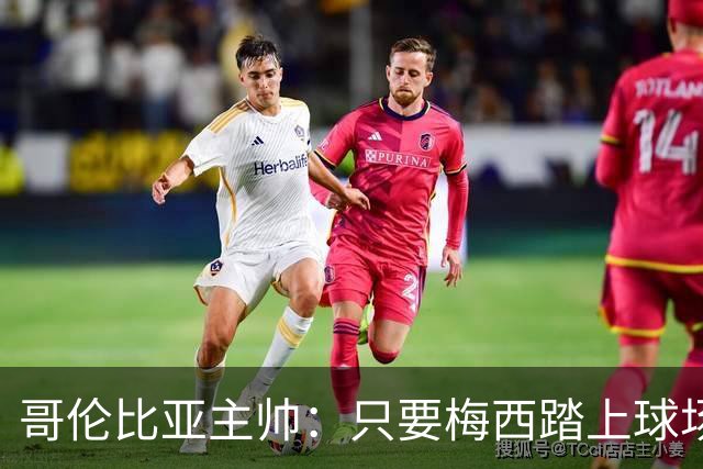 哥伦比亚主帅：只要梅西踏上球场，他就是最好的球员之一