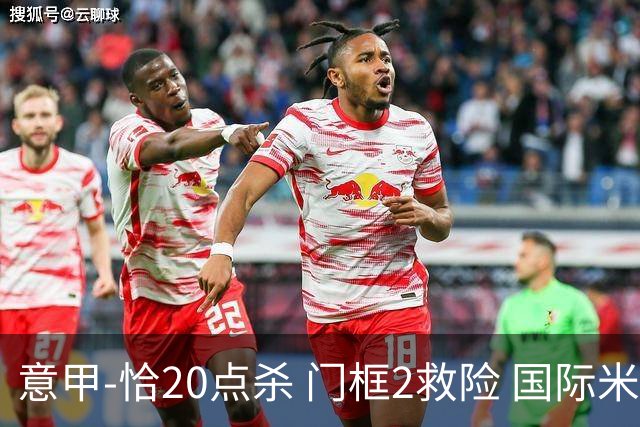 意甲-恰20点杀 门框2救险 国际米兰客胜尤文图斯