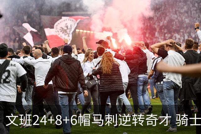 文班24+8+6帽马刺逆转奇才 骑士大胜老鹰7连胜