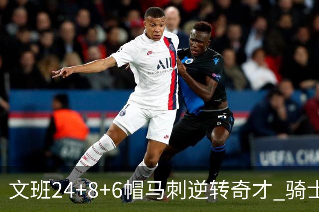 文班24+8+6帽马刺逆转奇才 骑士大胜老鹰7连胜