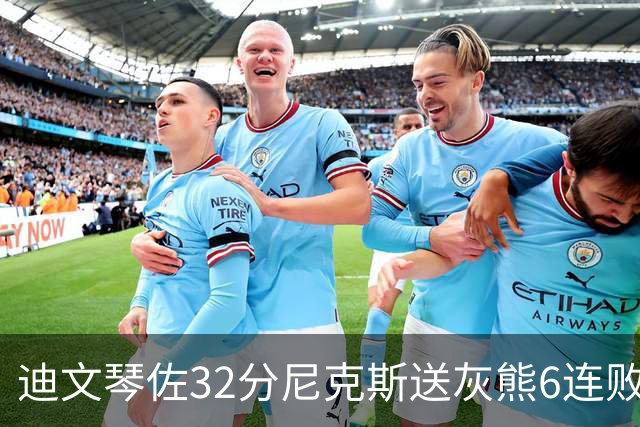 迪文琴佐32分尼克斯送灰熊6连败 热火大胜魔术