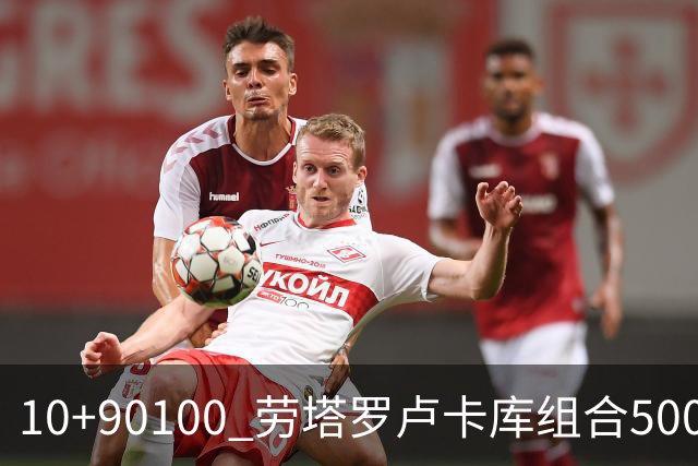 10+90=100 劳塔罗卢卡库组合500天后再次连线进球