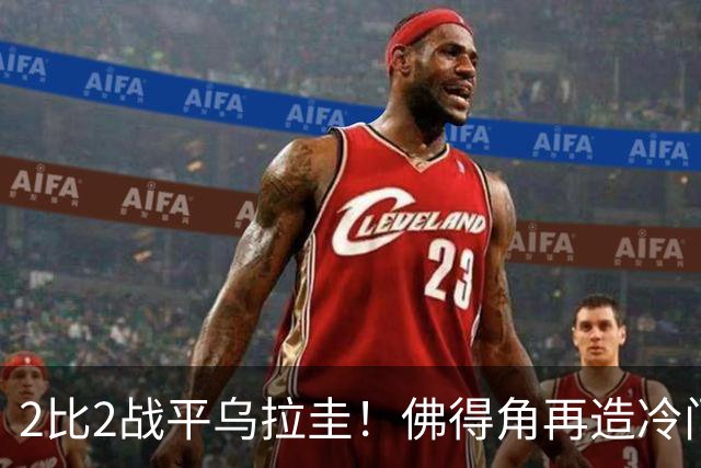 2比2战平乌拉圭！佛得角再造冷门，手握出线主动权